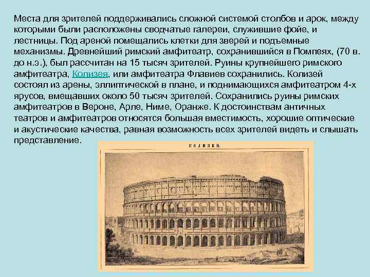Места для зрителей поддерживались сложной системой столбов и арок, между которыми были расположены сводчатые