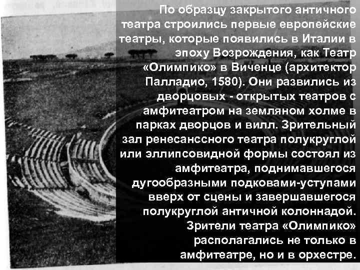 По образцу закрытого античного театра строились первые европейские театры, которые появились в Италии в