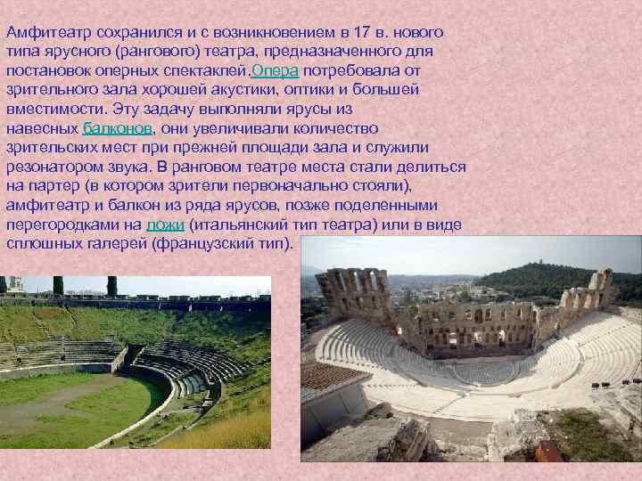 Амфитеатр сохранился и с возникновением в 17 в. нового типа ярусного (рангового) театра, предназначенного