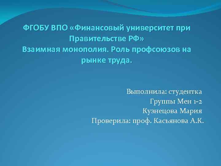 ФГОБУ ВПО «Финансовый университет при Правительстве РФ» Взаимная монополия. Роль профсоюзов на рынке труда.