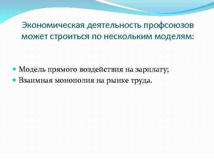 Экономическая деятельность профсоюзов может строиться по нескольким моделям: Модель прямого воздействия на зарплату; Взаимная