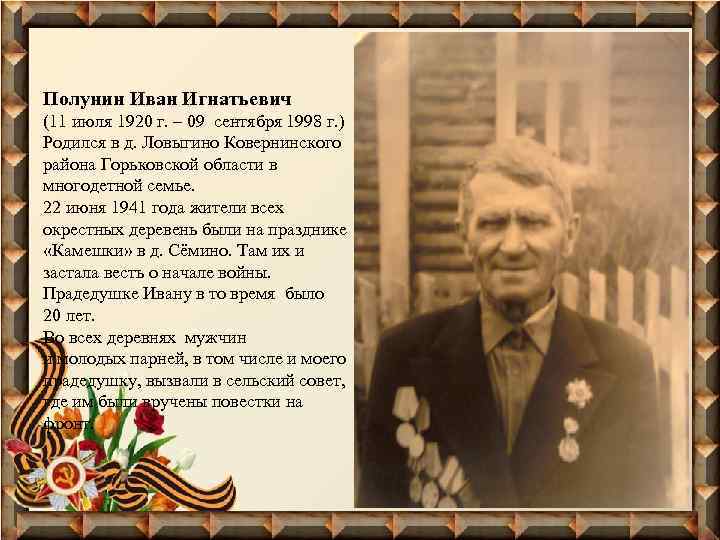 Полунин Иван Игнатьевич (11 июля 1920 г. – 09 сентября 1998 г. ) Родился
