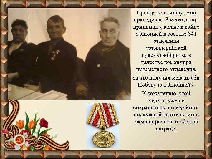 Пройдя всю войну, мой прадедушка 3 месяца ещё принимал участие в войне с Японией