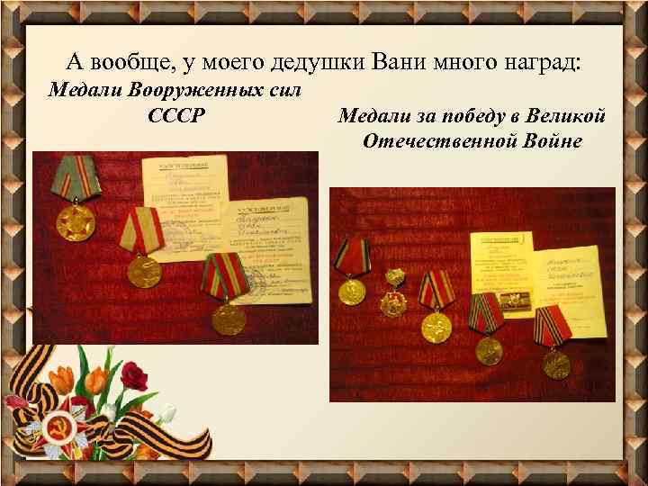 А вообще, у моего дедушки Вани много наград: Медали Вооруженных сил СССР Медали за