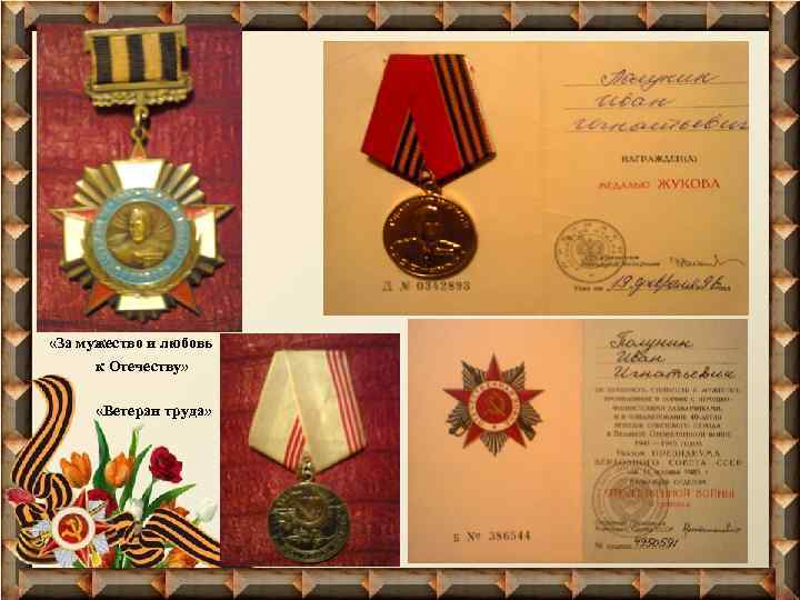  «За мужество и любовь к Отечеству» «Ветеран труда» 