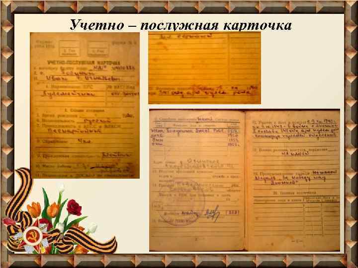 Учетно – послужная карточка 