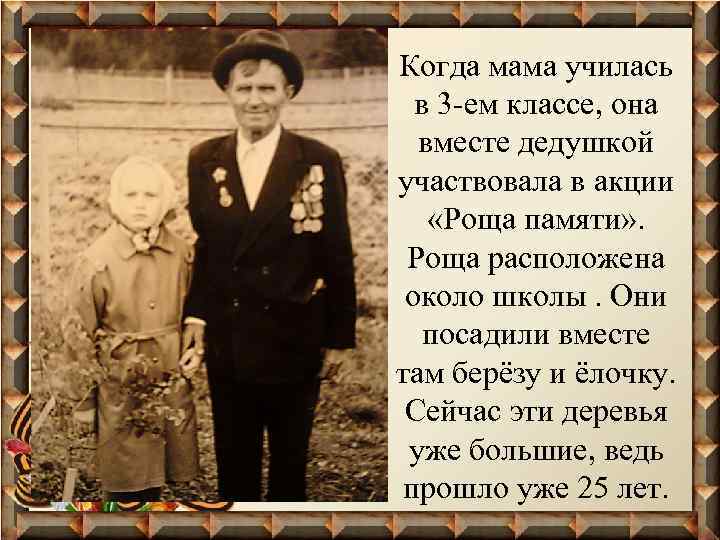 Когда мама училась в 3 -ем классе, она вместе дедушкой участвовала в акции «Роща