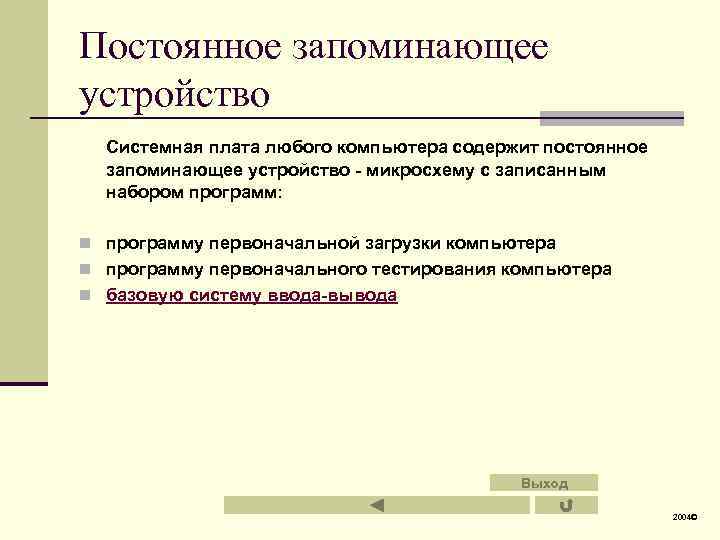 Постоянное запоминающее устройство Системная плата любого компьютера содержит постоянное запоминающее устройство - микросхему с