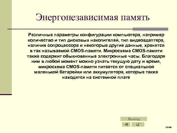 Энергонезависимая память Различные параметры конфигурации компьютера, например количество и тип дисковых накопителей, тип видеоадаптера,