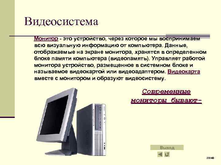 Измерения компьютер. Видеосистема персонального компьютера состоит из. Видеоподсистема ПК. Состав видеосистемы персонального компьютера. Схема видеосистемы ПК.