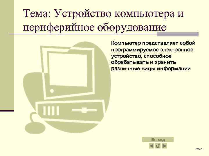 Тема: Устройство компьютера и периферийное оборудование Компьютер представляет собой программируемое электронное устройство, способное обрабатывать