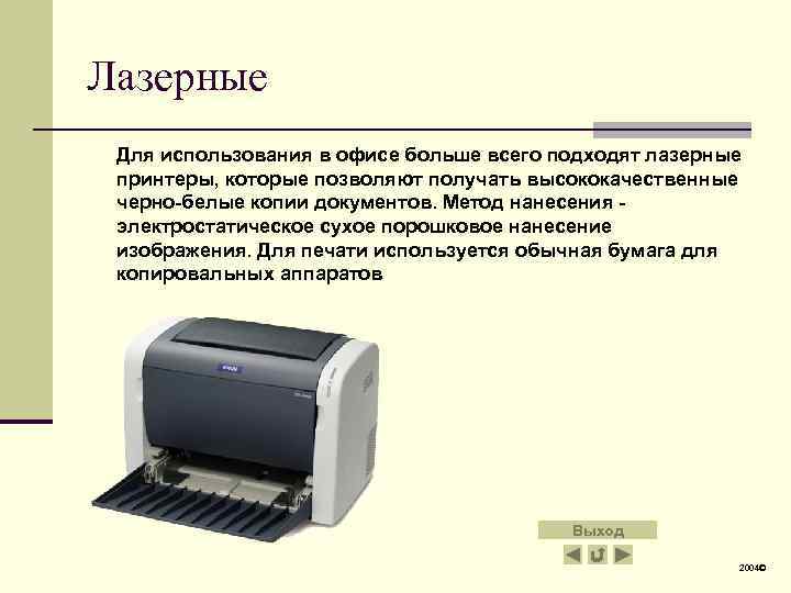 Лазерные Для использования в офисе больше всего подходят лазерные принтеры, которые позволяют получать высококачественные