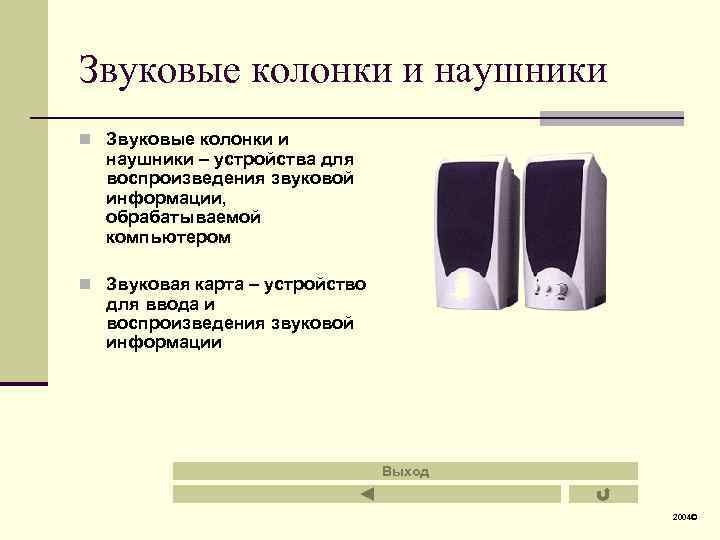 Звуковые колонки и наушники n Звуковые колонки и наушники – устройства для воспроизведения звуковой