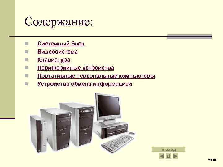 Проект по информатике 7 класс на тему устройство компьютера