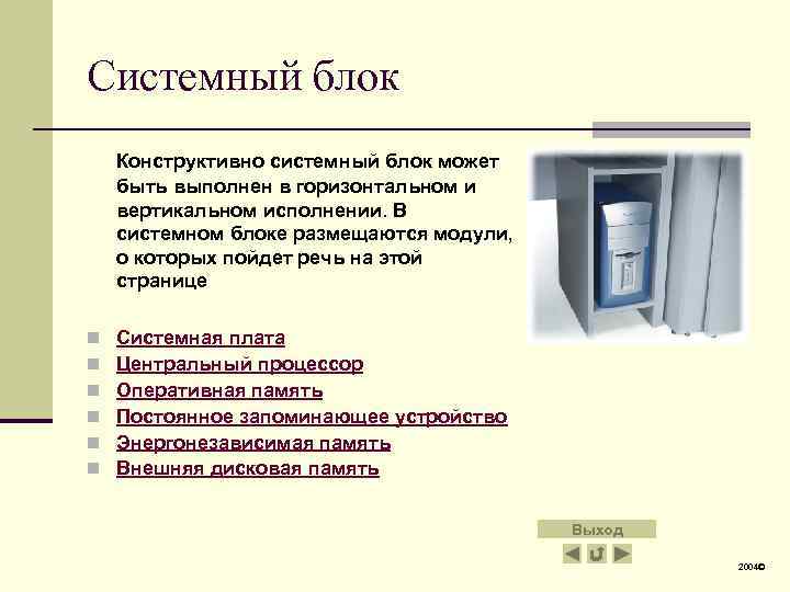 Системный блок Конструктивно системный блок может быть выполнен в горизонтальном и вертикальном исполнении. В