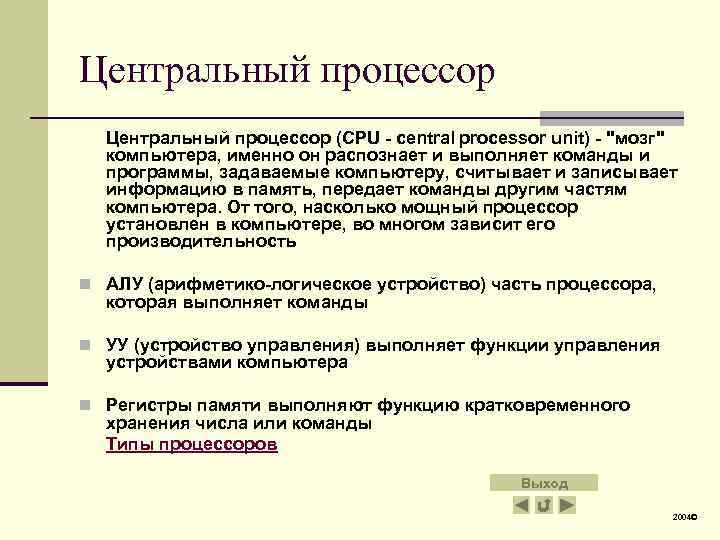 Центральный процессор (CPU - central processor unit) - 