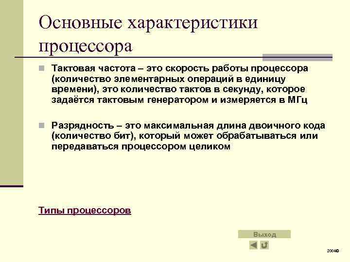 Основные характеристики процессора n Тактовая частота – это скорость работы процессора (количество элементарных операций