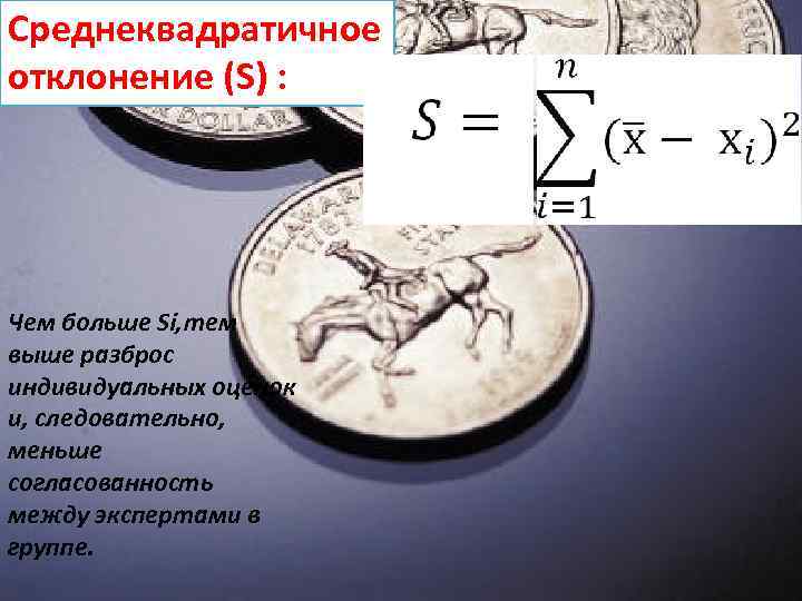 Среднеквадратичное отклонение (S) : Чем больше Si, тем выше разброс индивидуальных оценок и, следовательно,