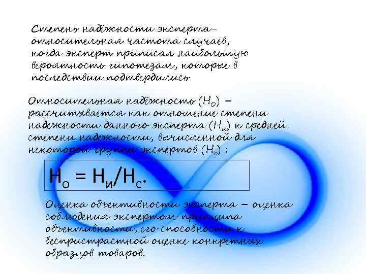 Степень надёжности экспертаотносительная частота случаев, когда эксперт приписал наибольшую вероятность гипотезам, которые в последствии