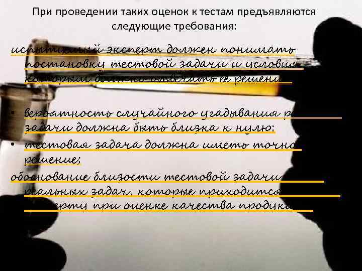 При проведении таких оценок к тестам предъявляются следующие требования: испытуемый эксперт должен понимать постановку