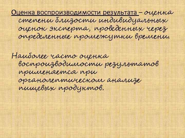 Оценка воспроизводимости результата – оценка степени близости индивидуальных оценок эксперта, проведенных через определенные промежутки