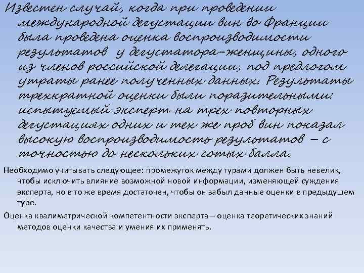 Известен случай, когда при проведении международной дегустации вин во Франции была проведена оценка воспроизводимости