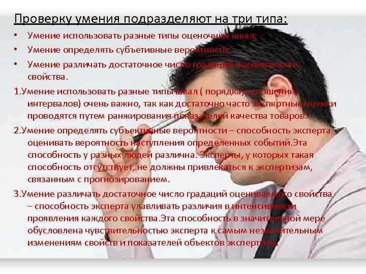 Проверку умения подразделяют на три типа: • Умение использовать разные типы оценочных шкал; •