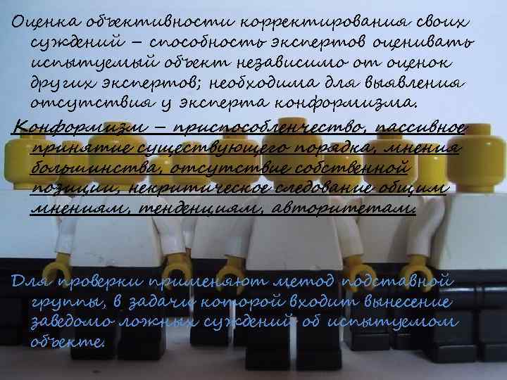 Оценка объективности корректирования своих суждений – способность экспертов оценивать испытуемый объект независимо от оценок