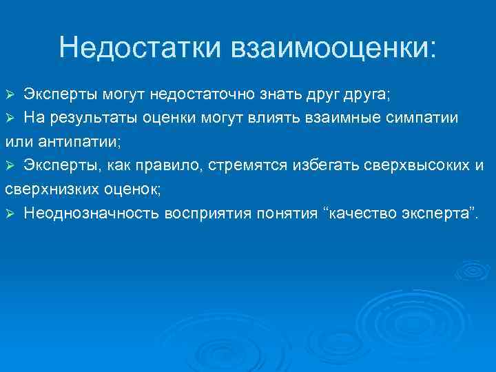Недостатки взаимооценки: Эксперты могут недостаточно знать друга; Ø На результаты оценки могут влиять взаимные