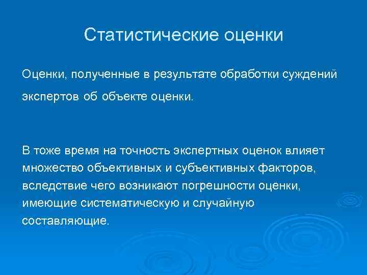 Статистические оценки Оценки, полученные в результате обработки суждений экспертов об объекте оценки. В тоже