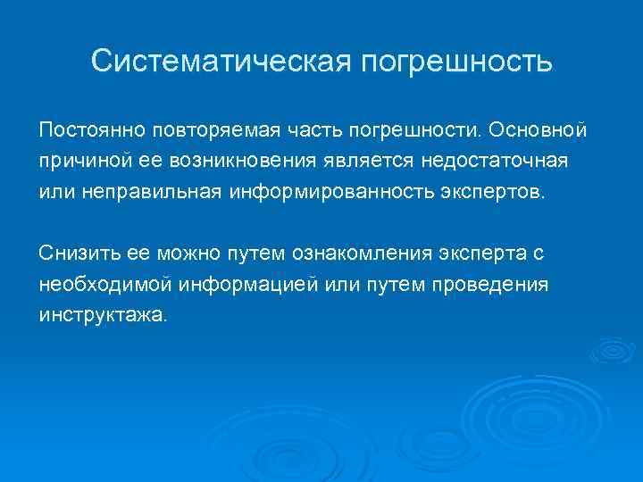 Систематическая погрешность Постоянно повторяемая часть погрешности. Основной причиной ее возникновения является недостаточная или неправильная