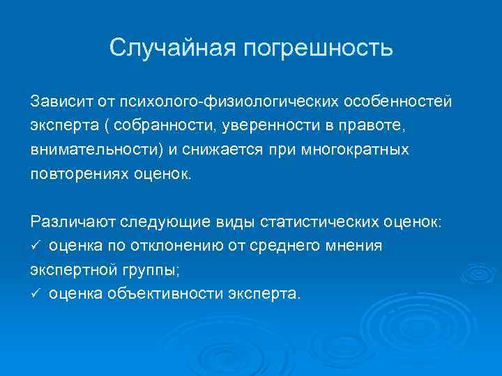 Случайная погрешность Зависит от психолого-физиологических особенностей эксперта ( собранности, уверенности в правоте, внимательности) и