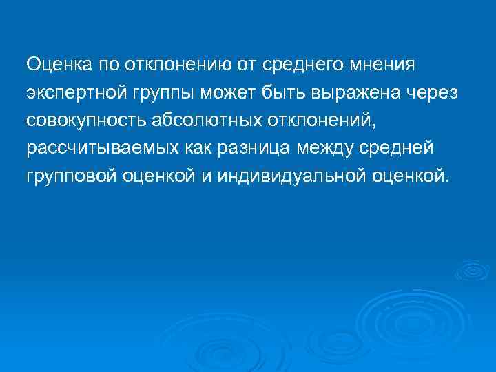 Оценка по отклонению от среднего мнения экспертной группы может быть выражена через совокупность абсолютных