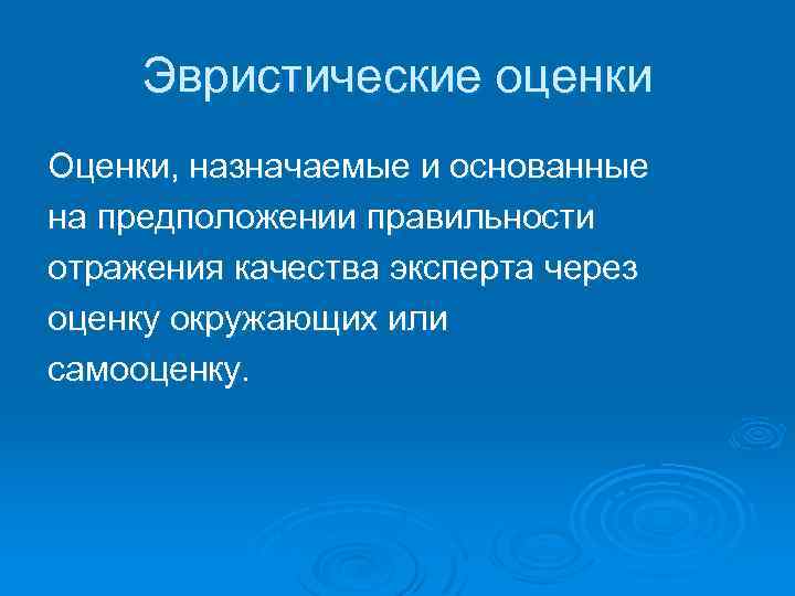 Эвристические оценки Оценки, назначаемые и основанные на предположении правильности отражения качества эксперта через оценку