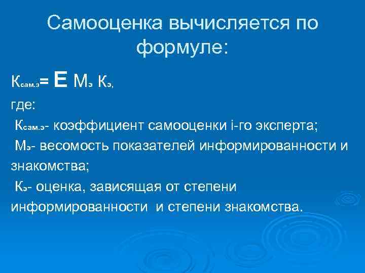 Самооценка вычисляется по формуле: Ксам. э= Е Мэ Кэ, где: Ксам. э- коэффициент самооценки