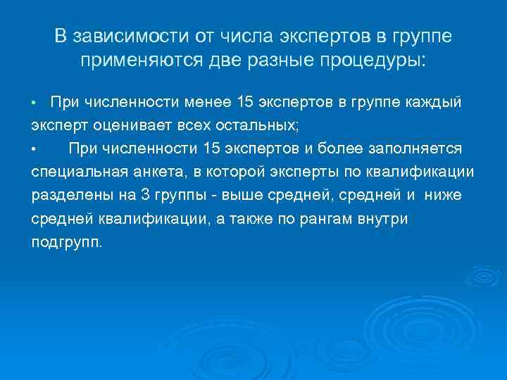 В зависимости от числа экспертов в группе применяются две разные процедуры: При численности менее