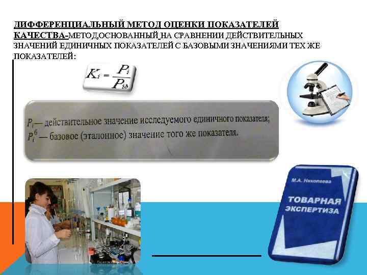 ДИФФЕРЕНЦИАЛЬНЫЙ МЕТОД ОЦЕНКИ ПОКАЗАТЕЛЕЙ КАЧЕСТВА-МЕТОД, ОСНОВАННЫЙ НА СРАВНЕНИИ ДЕЙСТВИТЕЛЬНЫХ ЗНАЧЕНИЙ ЕДИНИЧНЫХ ПОКАЗАТЕЛЕЙ С БАЗОВЫМИ