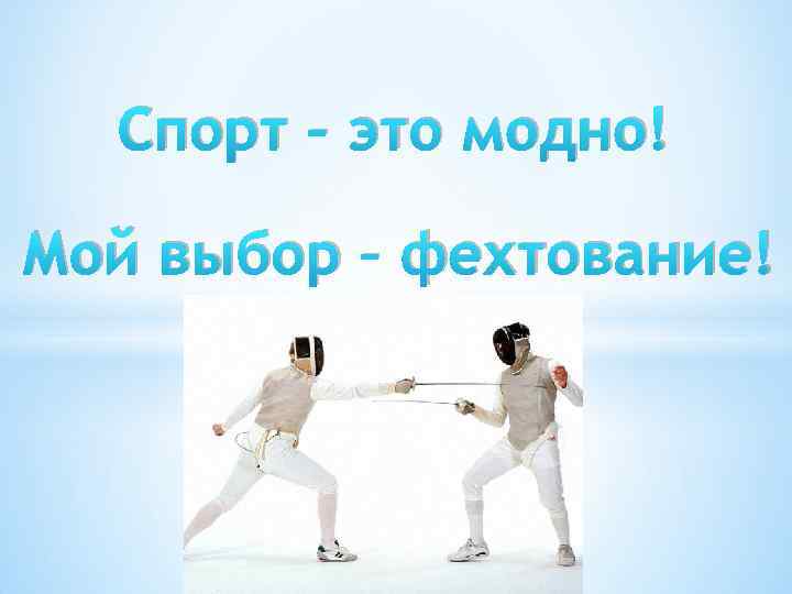Спорт – это модно! Мой выбор – фехтование! 
