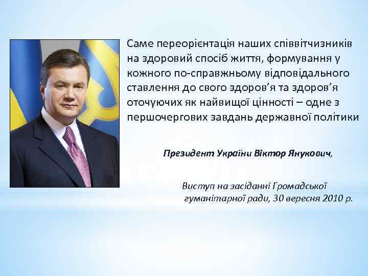 Саме переорієнтація наших співвітчизників на здоровий спосіб життя, формування у кожного по-справжньому відповідального ставлення