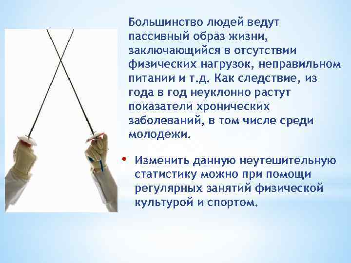 Большинство людей ведут пассивный образ жизни, заключающийся в отсутствии физических нагрузок, неправильном питании и