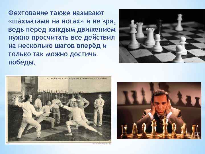 Фехтование также называют «шахматами на ногах» и не зря, ведь перед каждым движением нужно