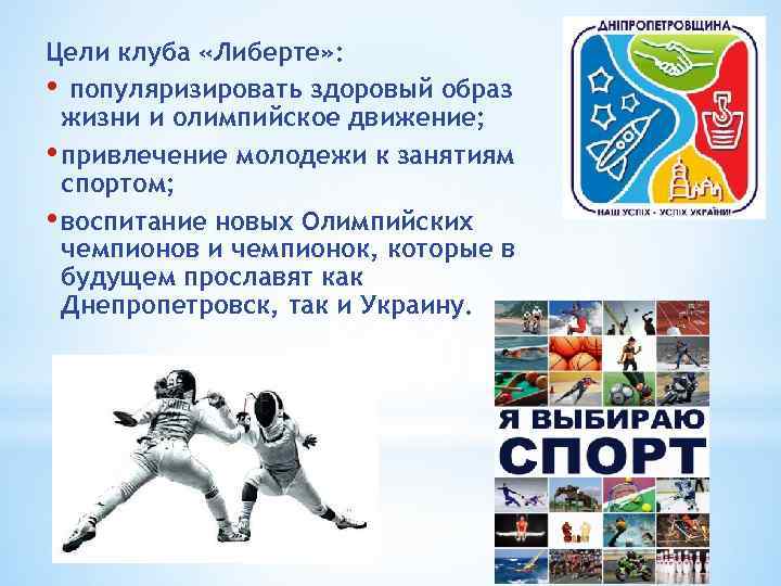 Цели клуба «Либерте» : • популяризировать здоровый образ жизни и олимпийское движение; • привлечение