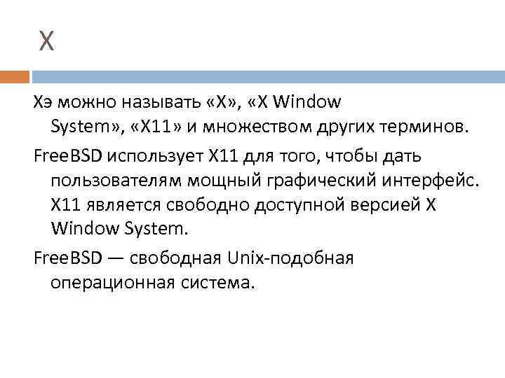 X Xэ можно называть «X» , «X Window System» , «X 11» и множеством