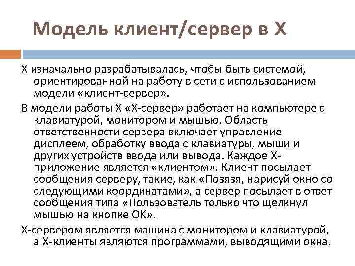  Модель клиент/сервер в X X изначально разрабатывалась, чтобы быть системой, ориентированной на работу