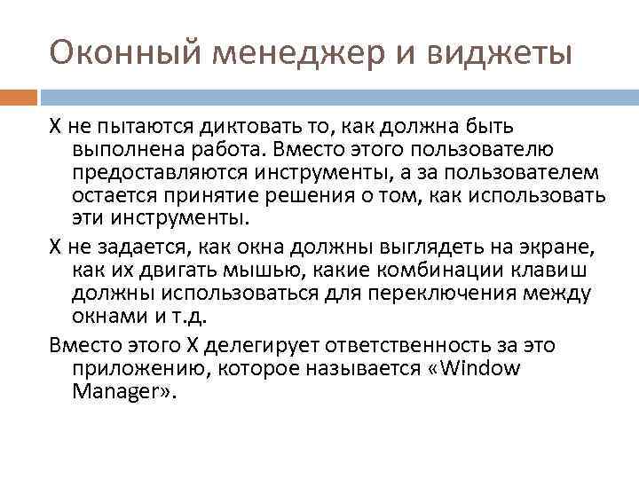 Оконный менеджер и виджеты X не пытаются диктовать то, как должна быть выполнена работа.