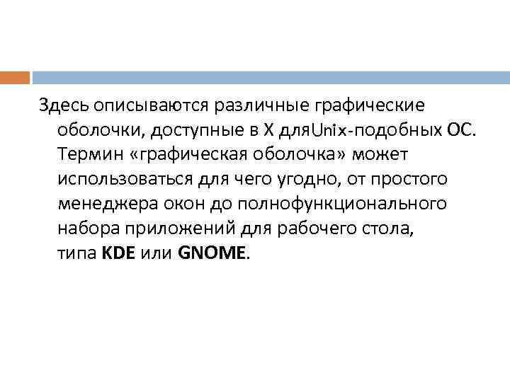 Здесь описываются различные графические оболочки, доступные в X для. Unix-подобных ОС. Термин «графическая оболочка»