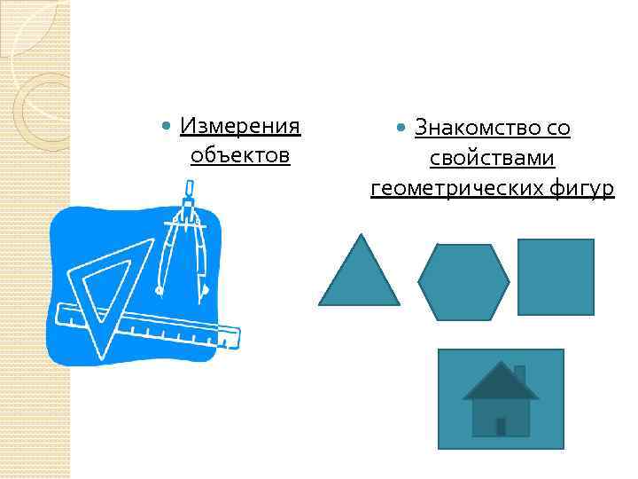  Измерения объектов Знакомство со свойствами геометрических фигур 