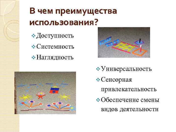 В чем преимущества использования? v Доступность v Системность v Наглядность v Универсальность v Сенсорная