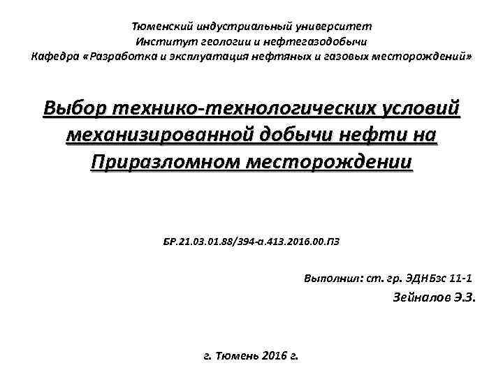 Тюменский индустриальный университет Институт геологии и нефтегазодобычи Кафедра «Разработка и эксплуатация нефтяных и газовых