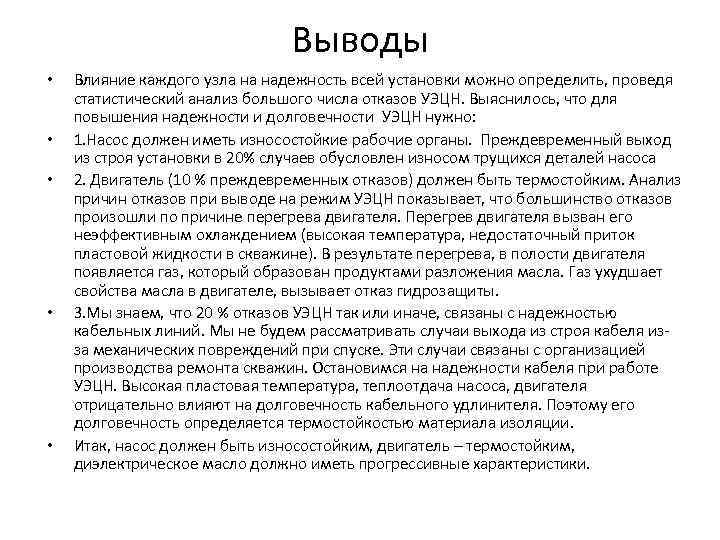 Выводы • • • Влияние каждого узла на надежность всей установки можно определить, проведя